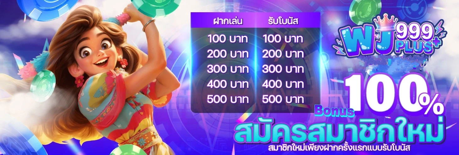 สมัครสมาชิกใหม่ 100% by wj999plus
