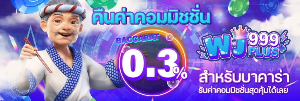 คืนค่าคอม by wj999plus